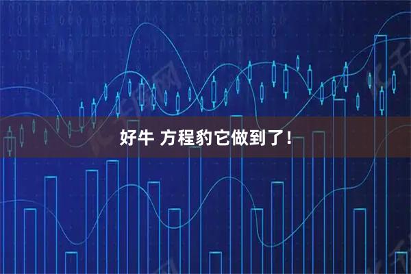 好牛 方程豹它做到了！